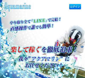 Aquamarine　アクアマリン　競艇　予想サイト　優良サイト　勝てるサイト　稼げるサイト　付き人　会長の付き人　登録無料 競艇投資