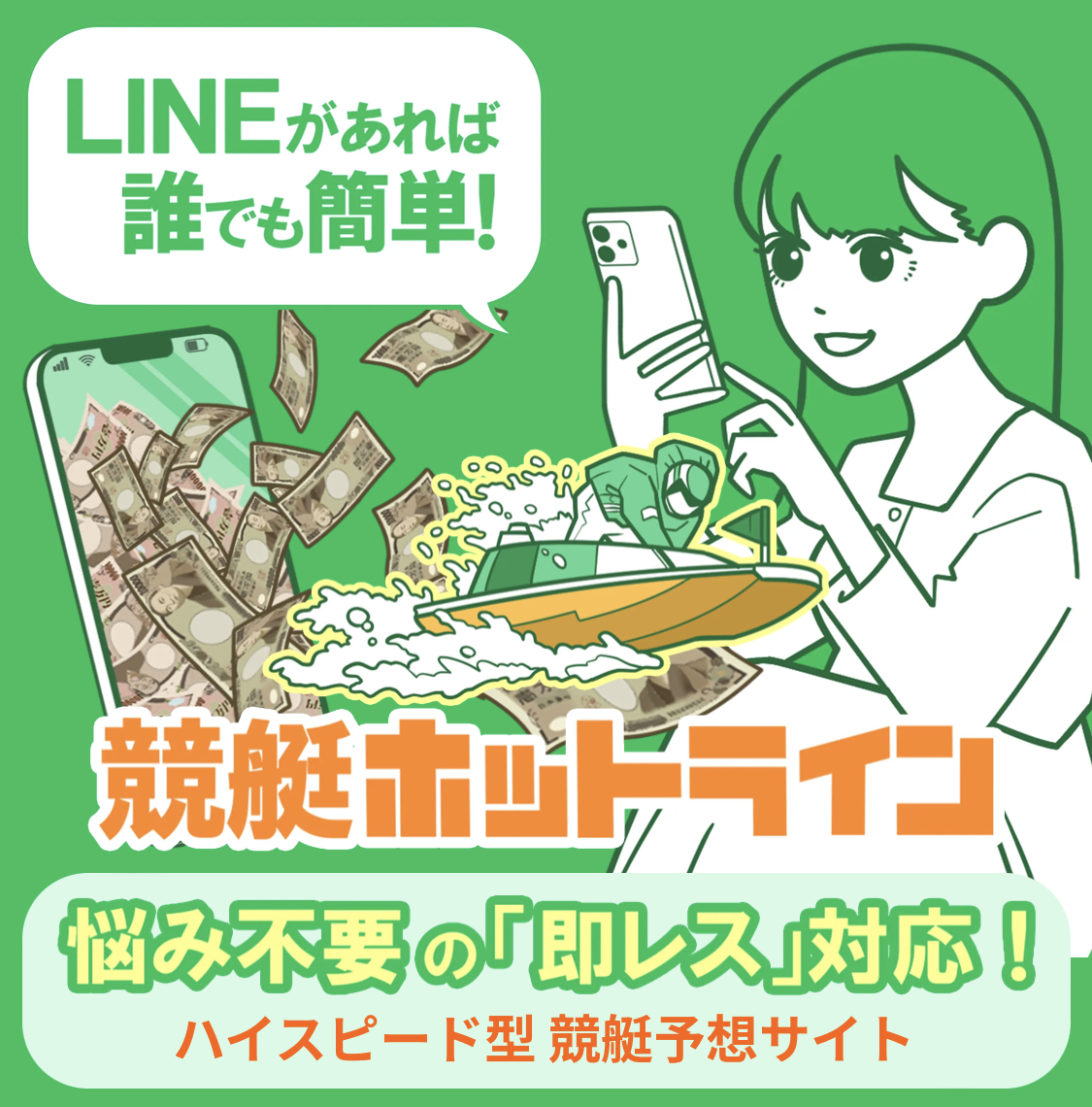 競艇ホットライン　ホットライン　競艇　予想サイト　優良サイト　勝てるサイト　稼げるサイト　付き人　会長の付き人　登録無料 競艇投資