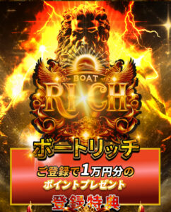BOAT RICH ボートリッチ 競艇 予想サイト 優良サイト 勝てるサイト 稼げるサイト 付き人 会長の付き人 登録無料 競艇投資